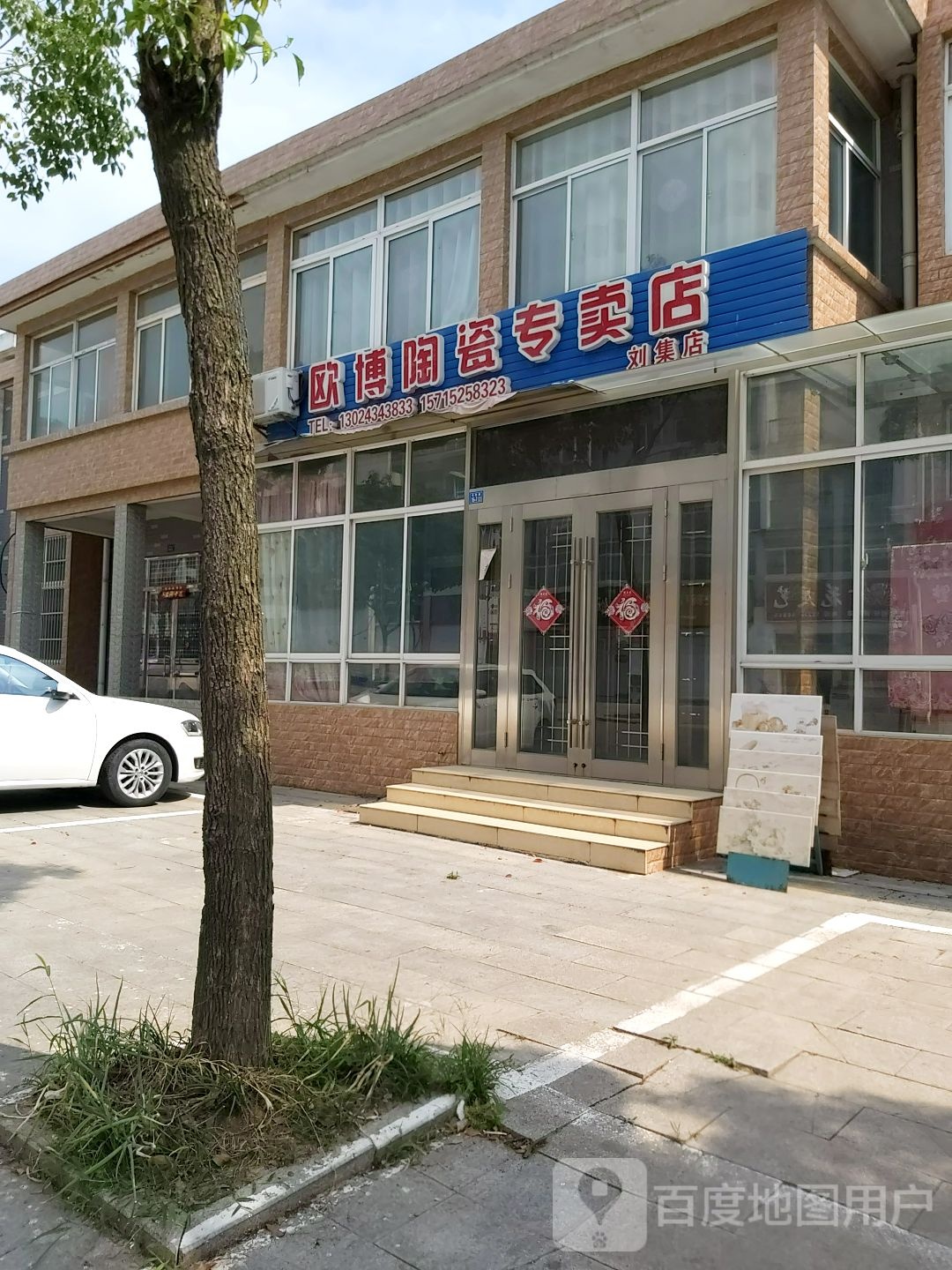 欧博陶瓷专卖店(刘集店)