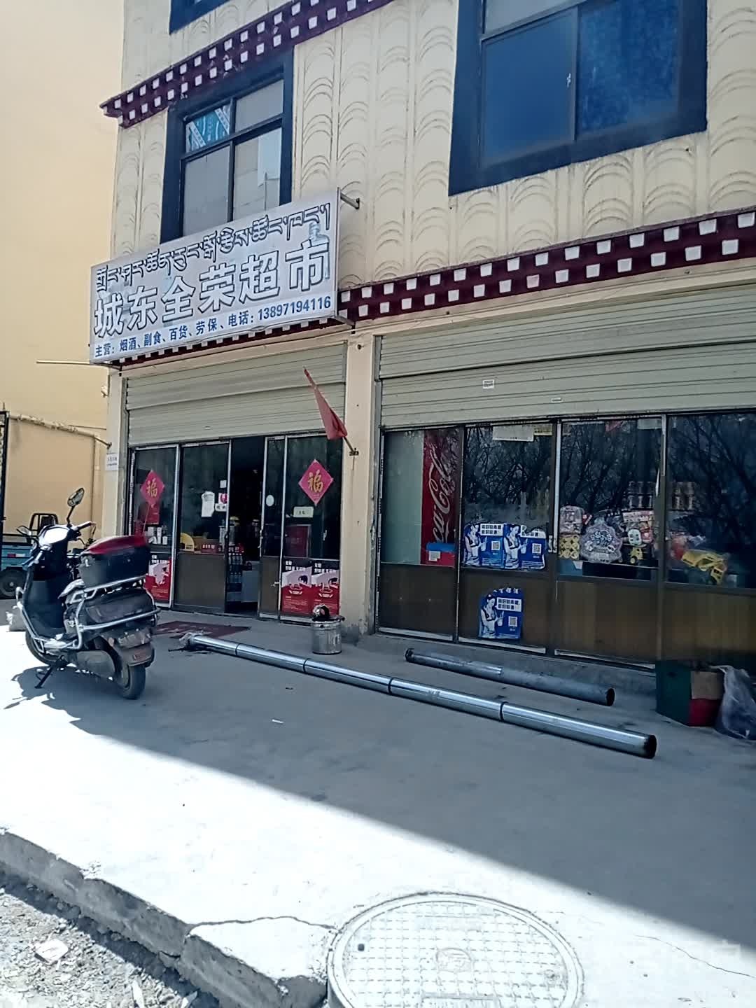 城东全荣超市