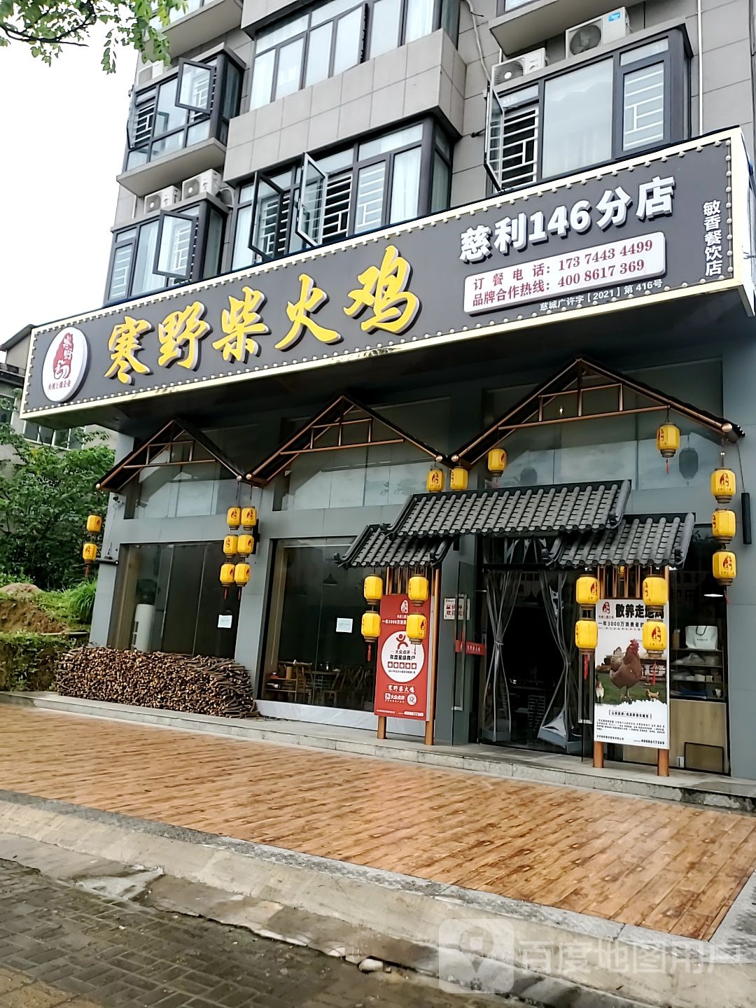 寒野柴火鸡146分店(笔架东路店)