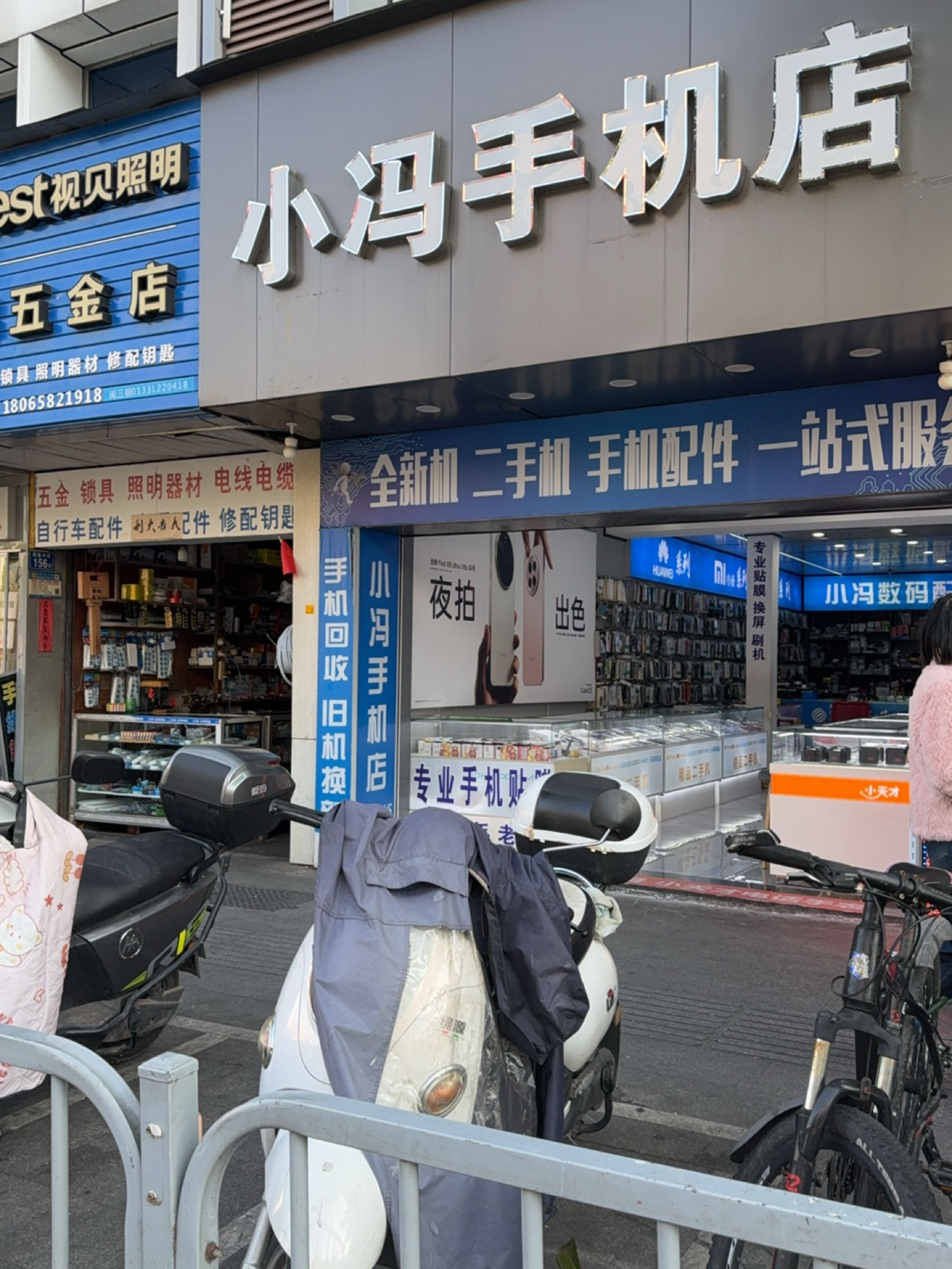 小冯手机店