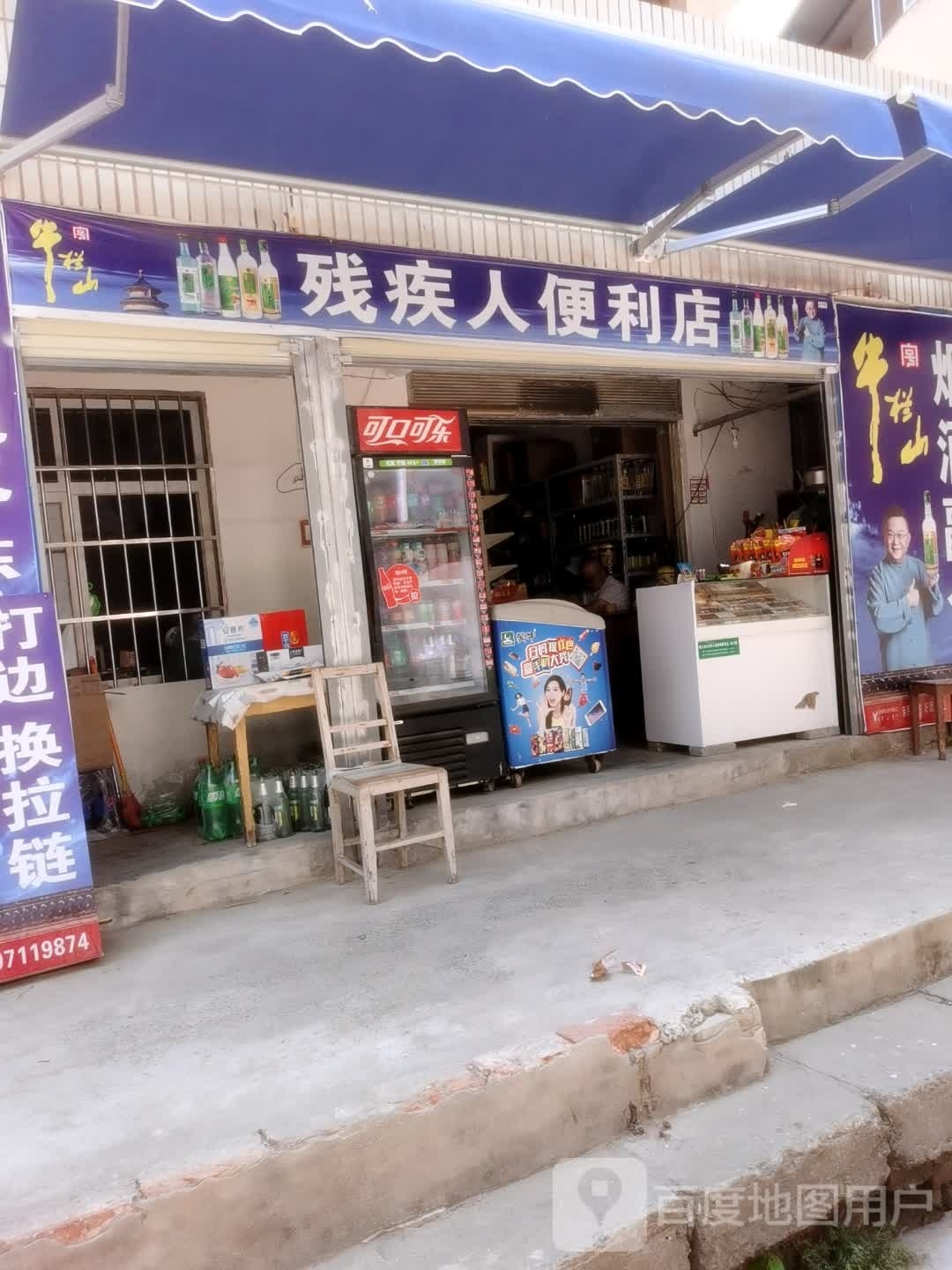 残疾人便利店