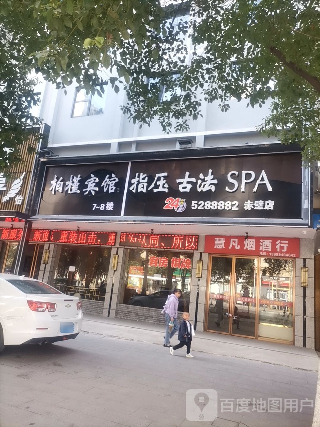 指压古法SPA(赤闭店永)