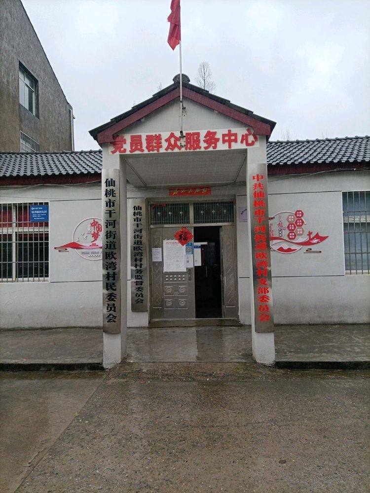 欧湾村村民委员会