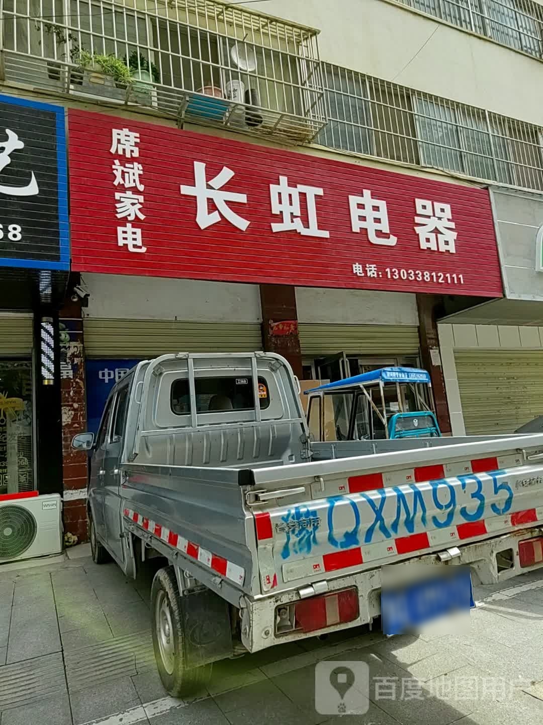 泌阳县长虹电器(新兴路店)