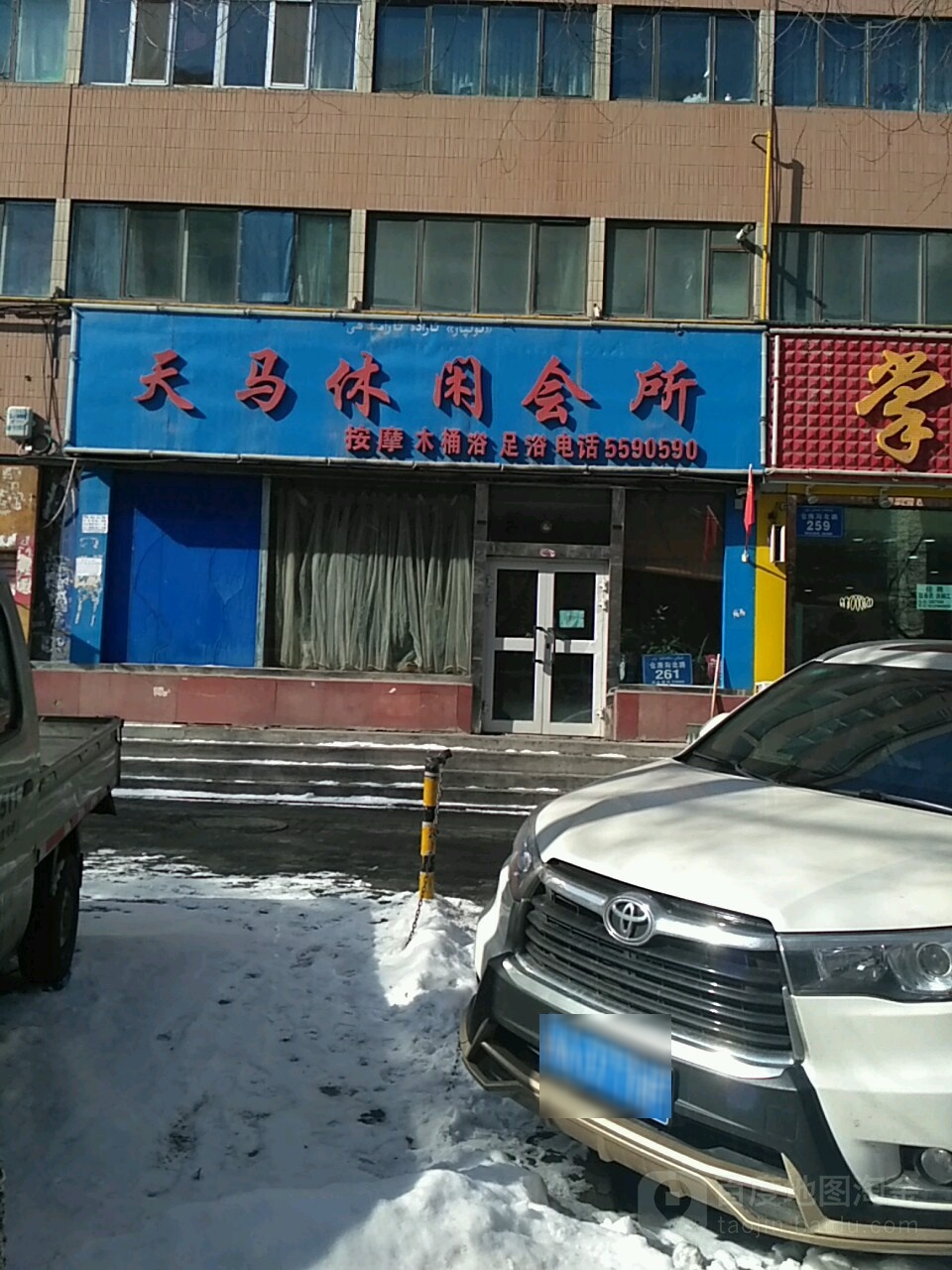 天马休闲会所