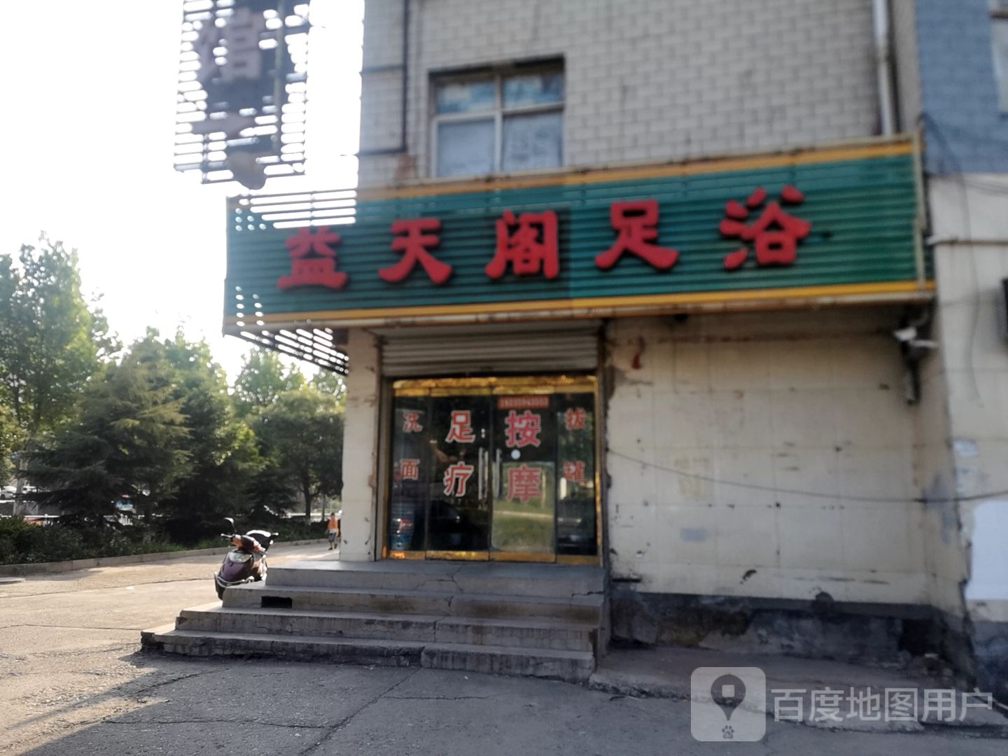 益天阁足浴