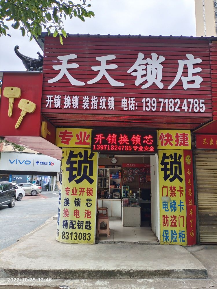 天天锁店汽车钥匙