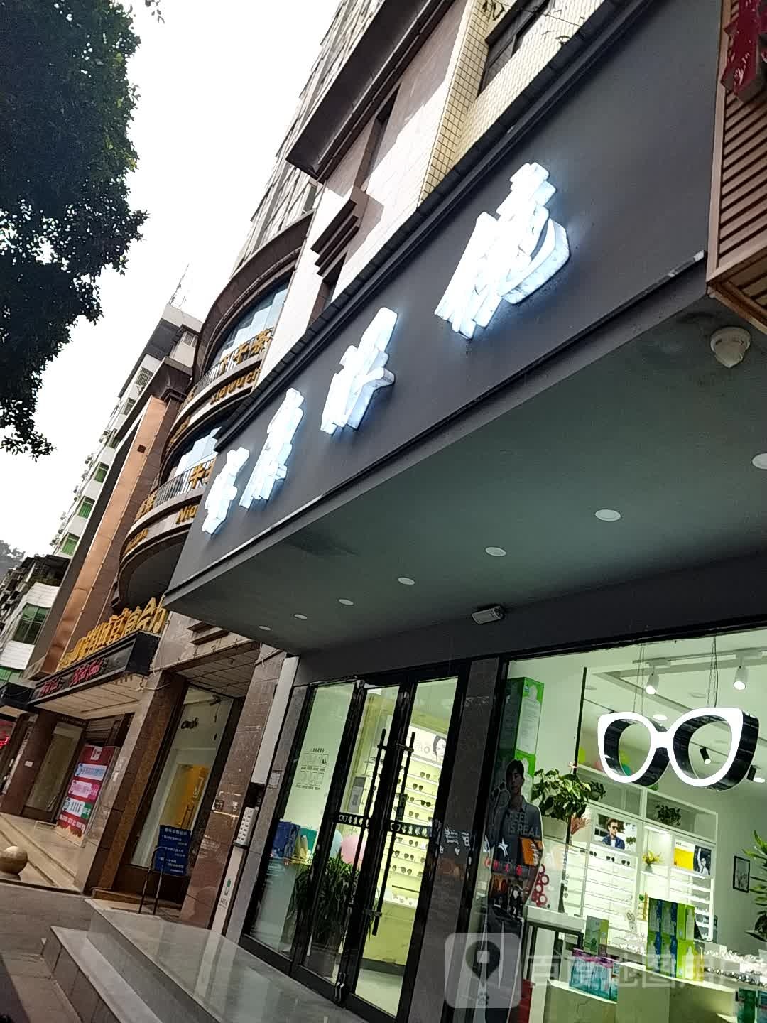 宝财康镜(张思训街店)