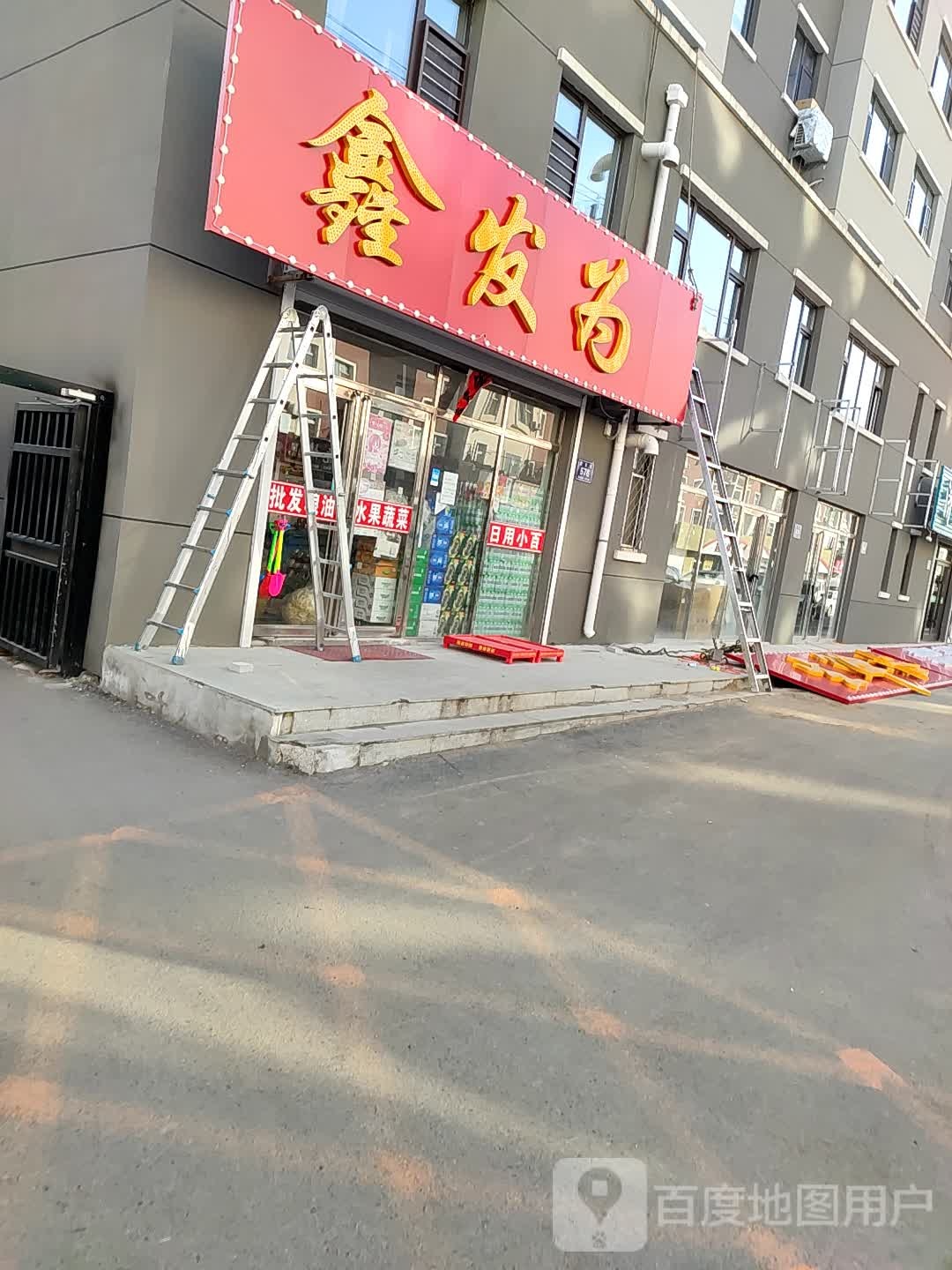 鑫发人民超市