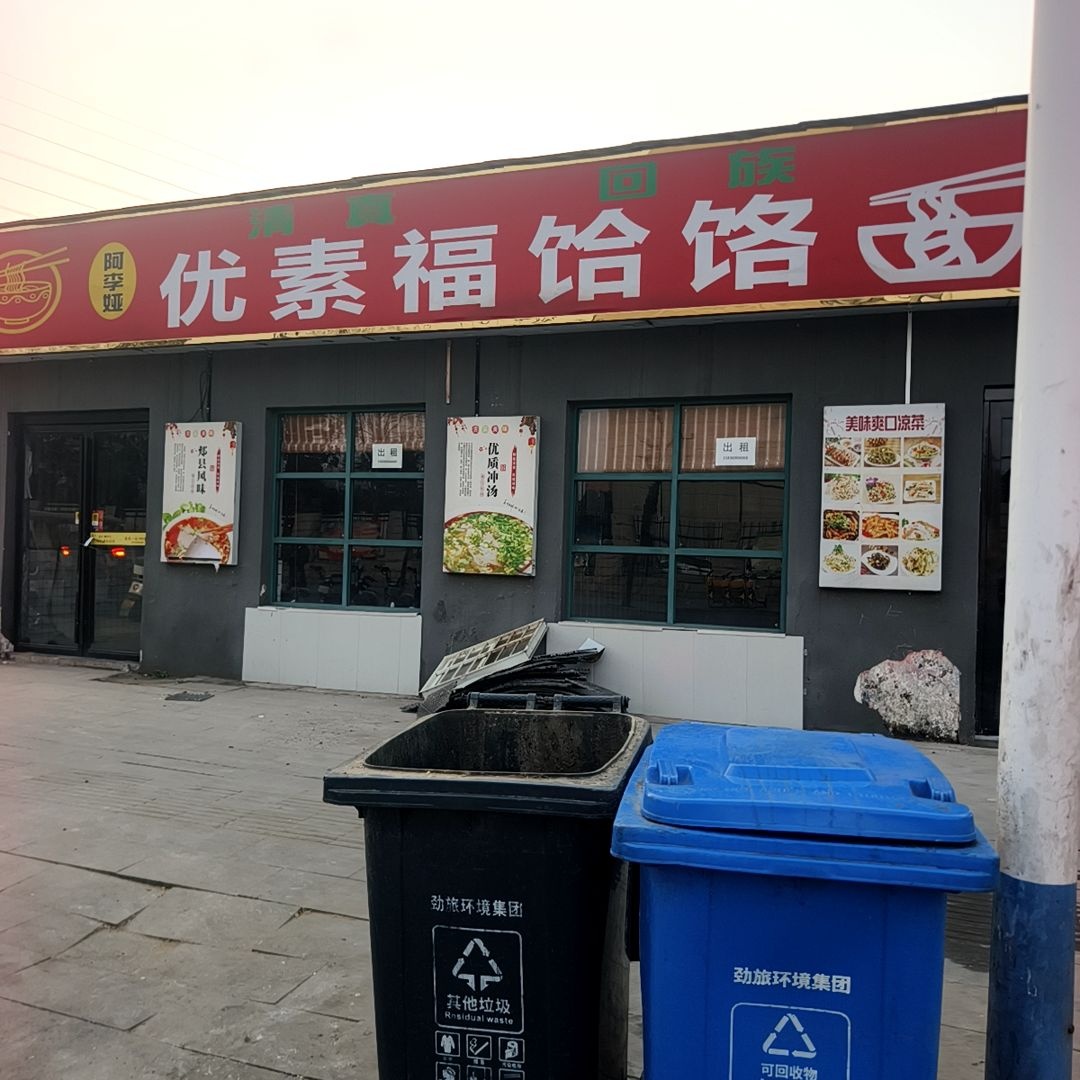 清真优素福饸饹面