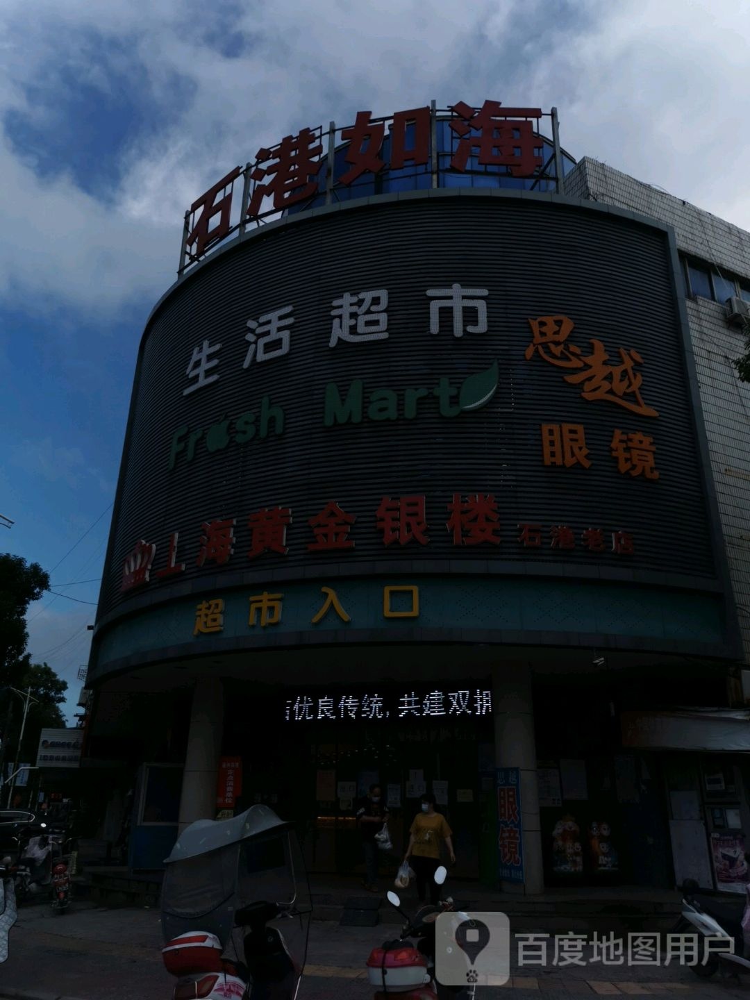 石港如海生鲜超市