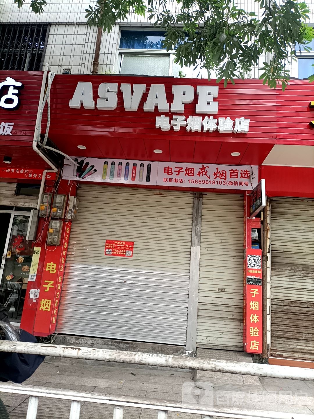 ASVAPE电子烟体验店(沙县交通局店)