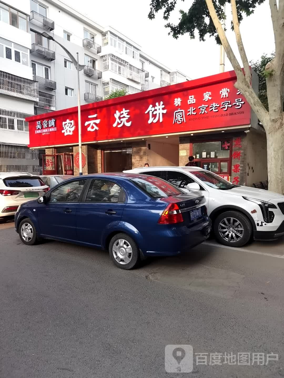 密云烧饼