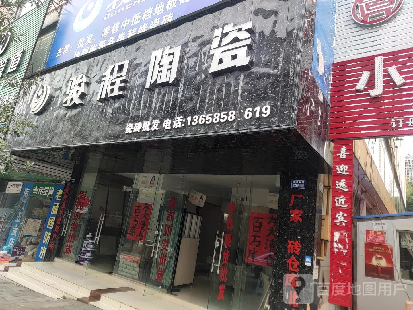 骏程陶瓷(凤鸣中路店)