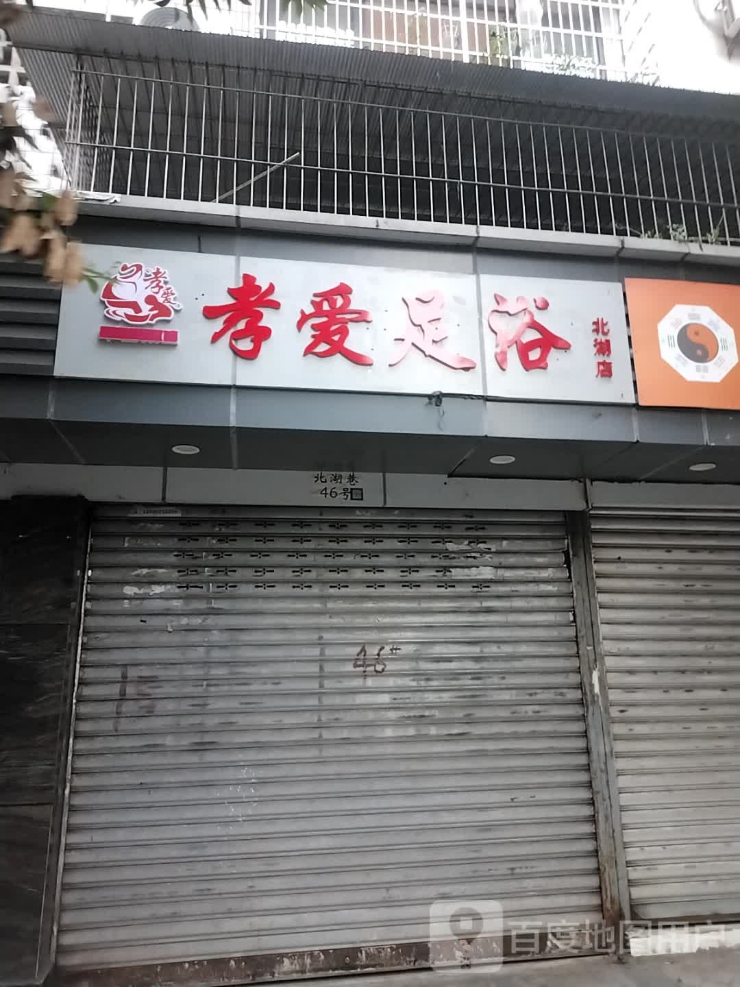 孝艾足浴(北湖店)