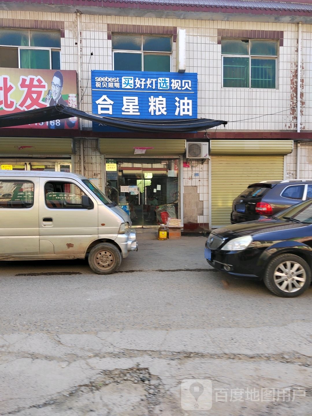 荥阳市贾峪镇合星粮油