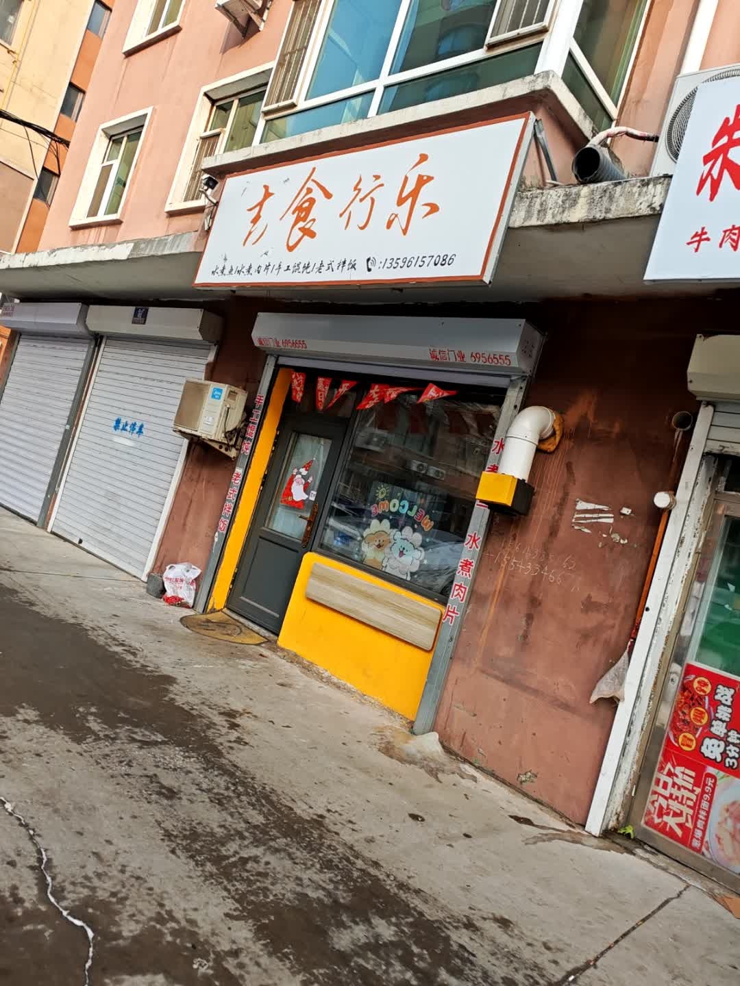 吉食行乐