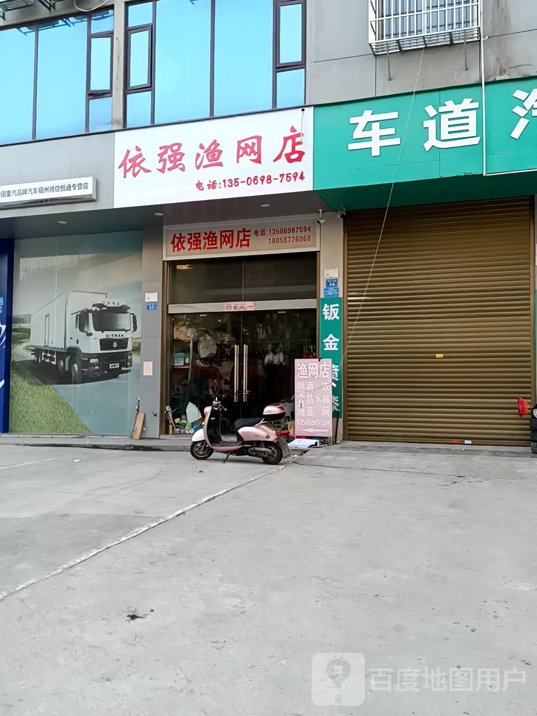 依强渔店