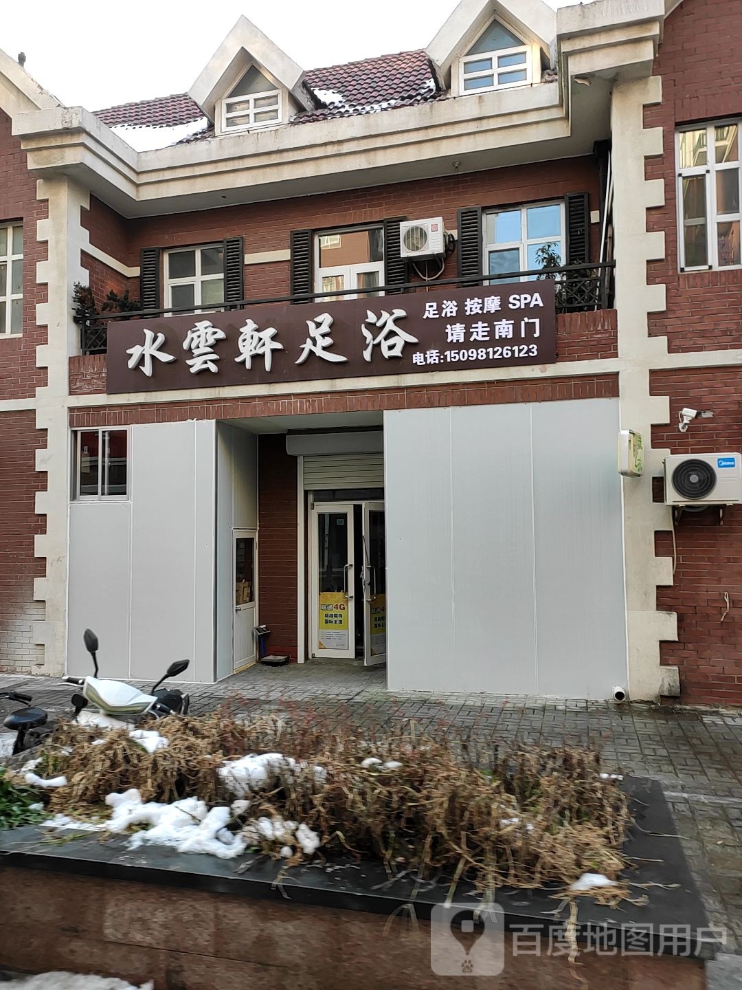 水云轩足浴