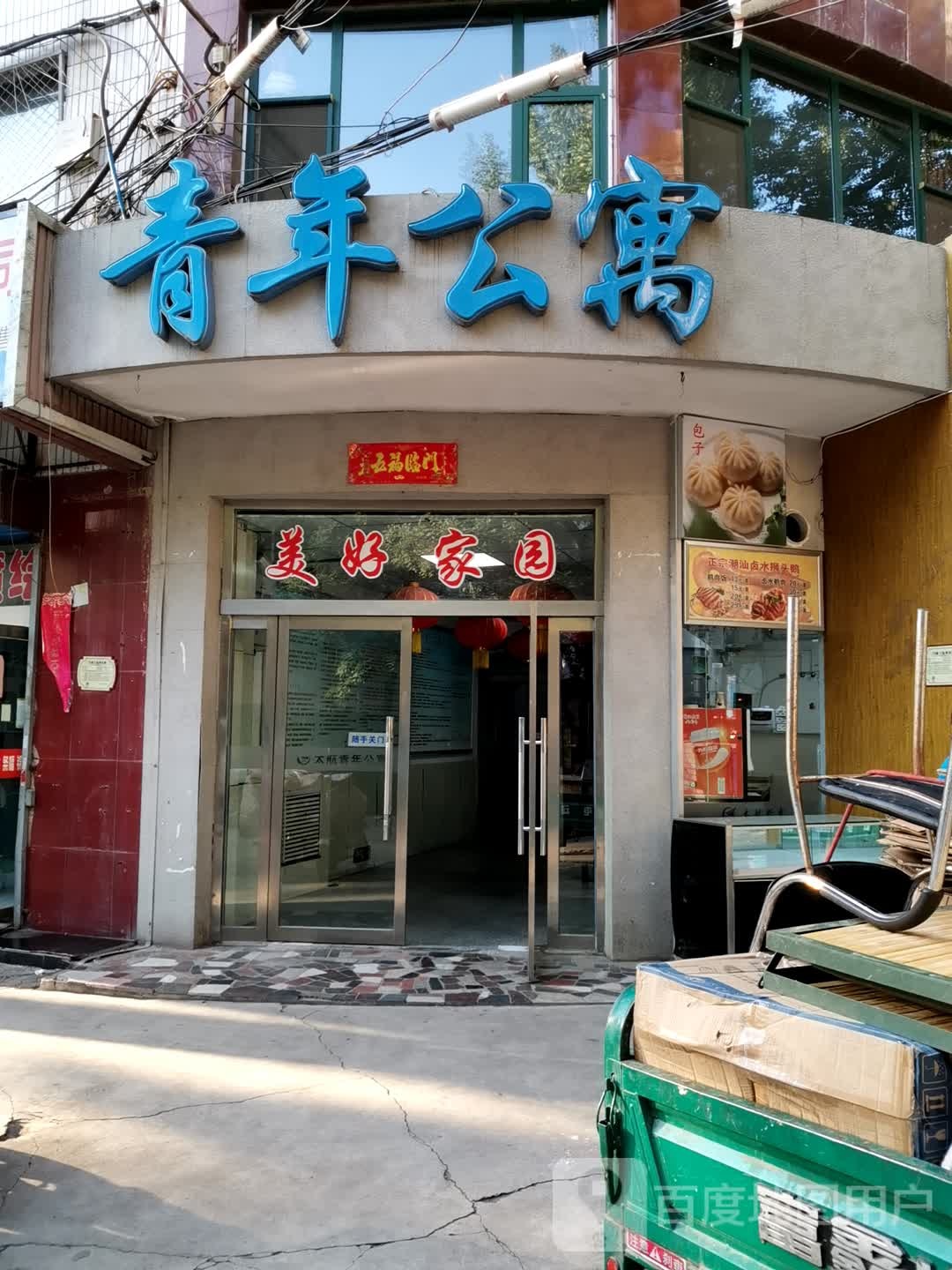 青年公寓(北三路店)