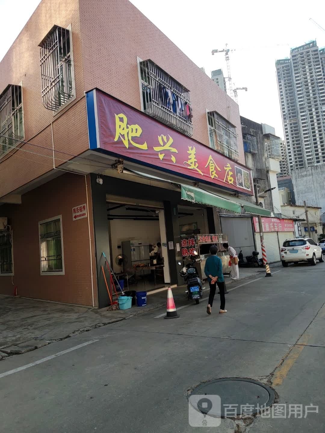 肥兴美食店