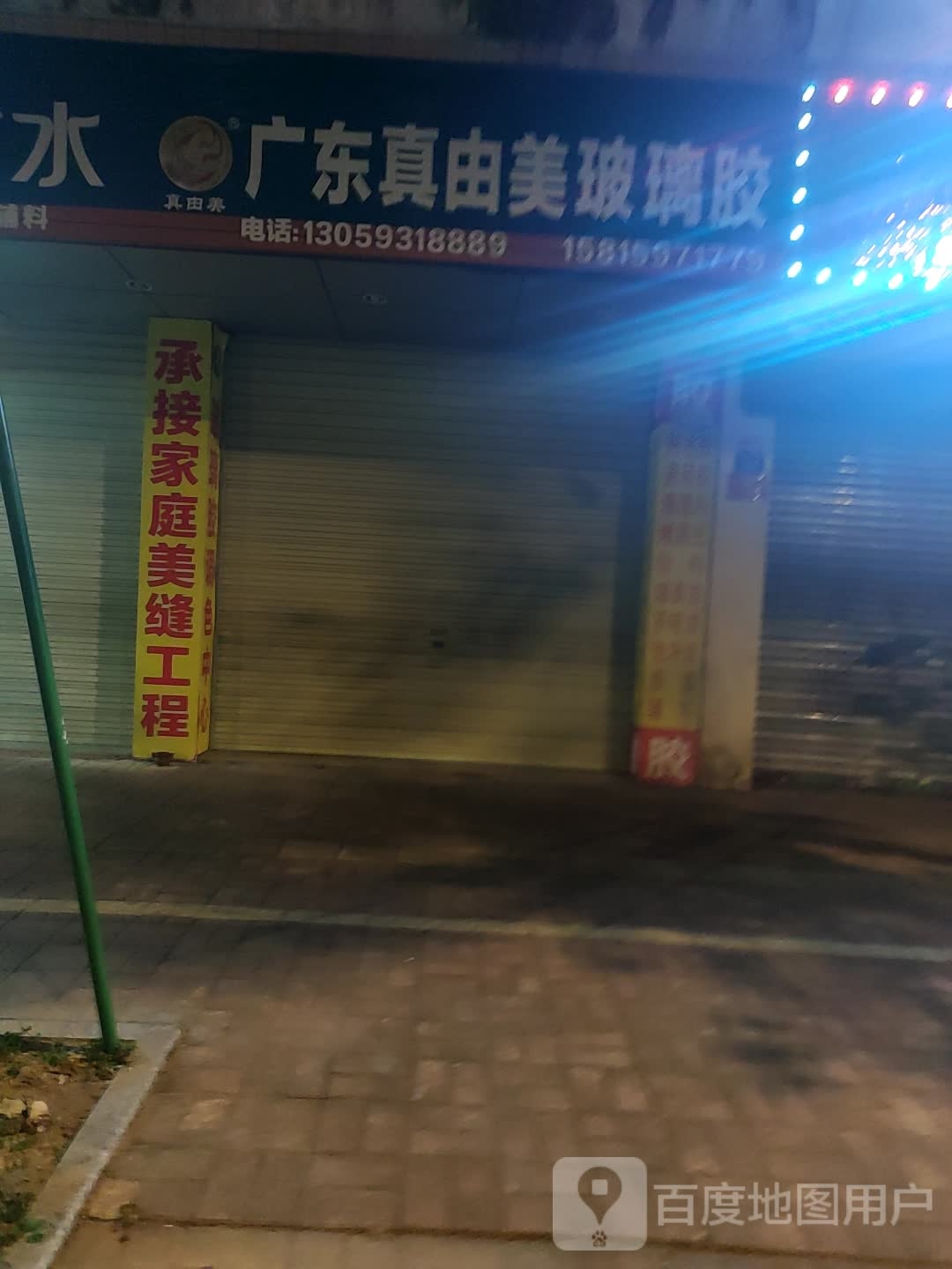 广东真由美玻璃胶防水涂料(云浮店)