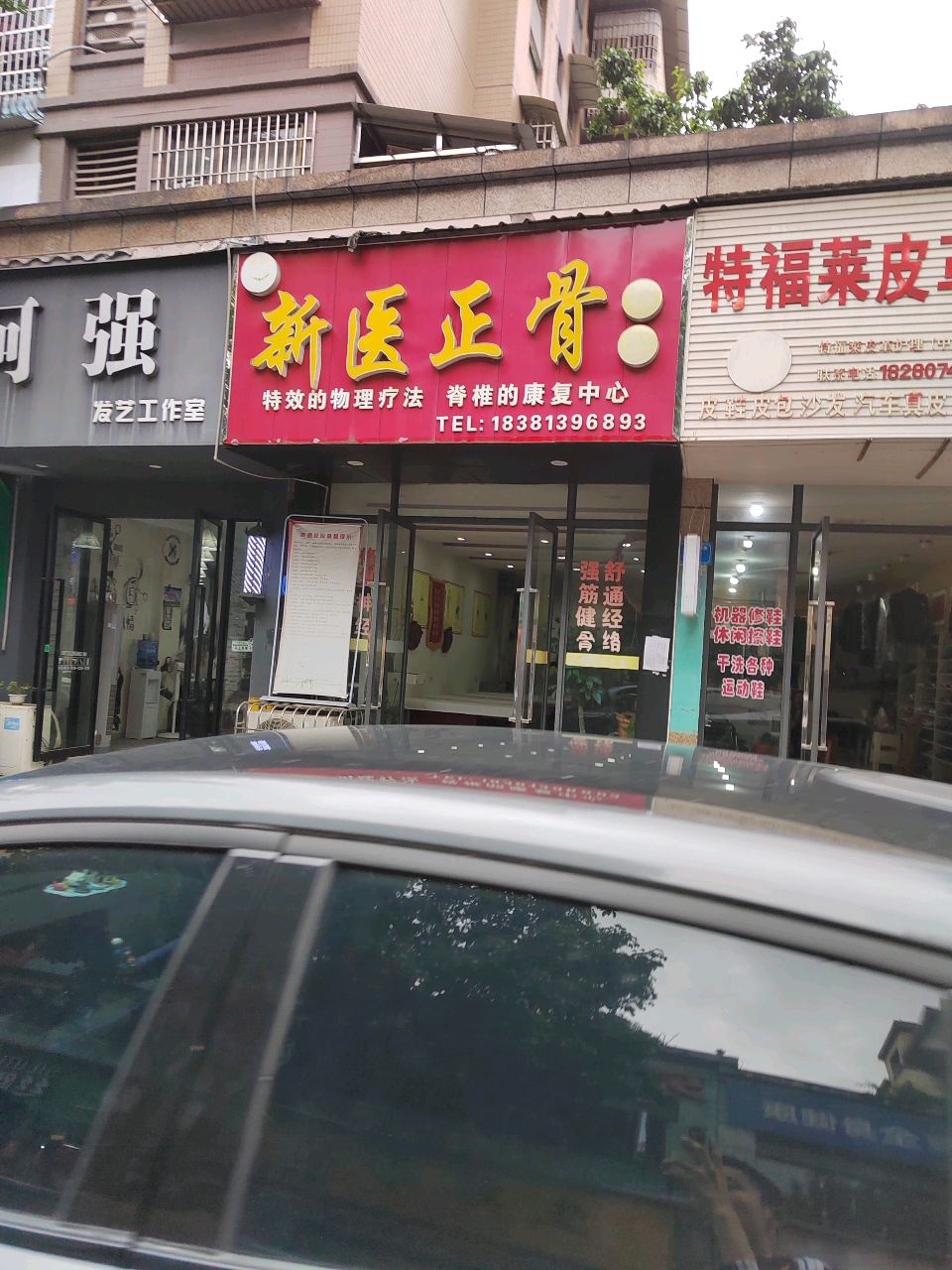 新医正骨(脊椎康复中心)