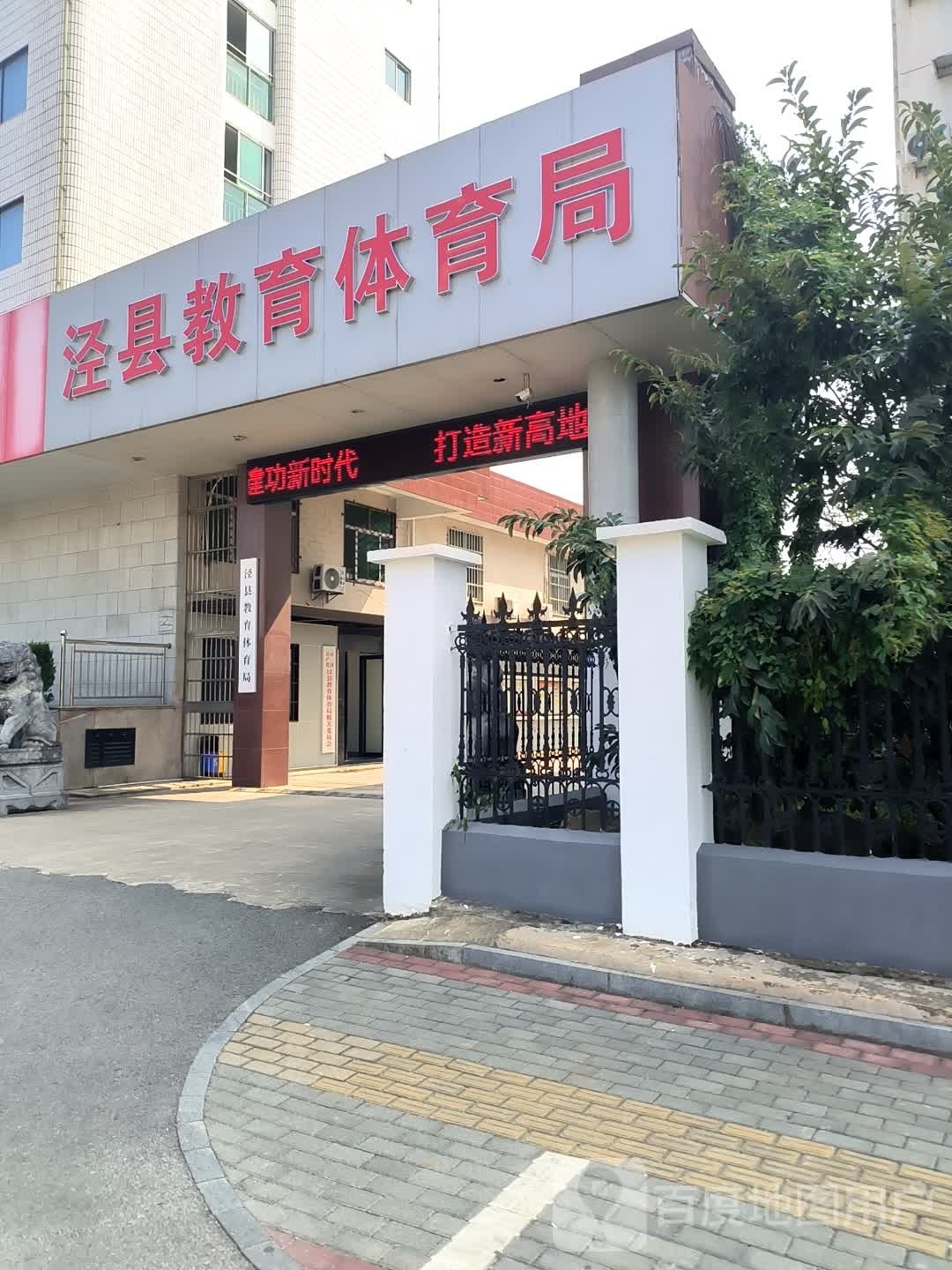 泾县教育体育局