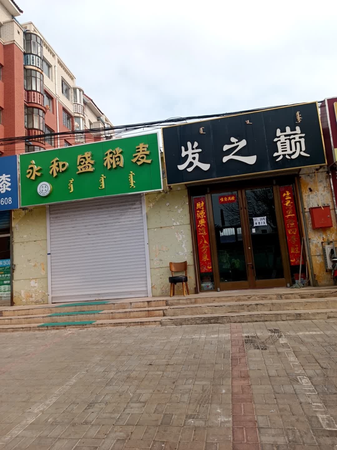 清真永和盛稍麦(铁西花园小区店)