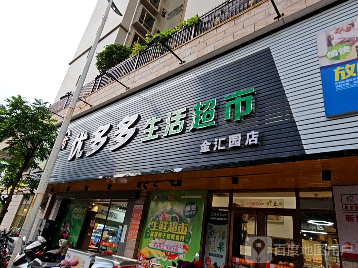 优多多生活超市(金汇路店)