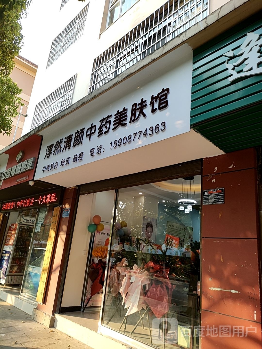 淳然清颜中药美肤馆