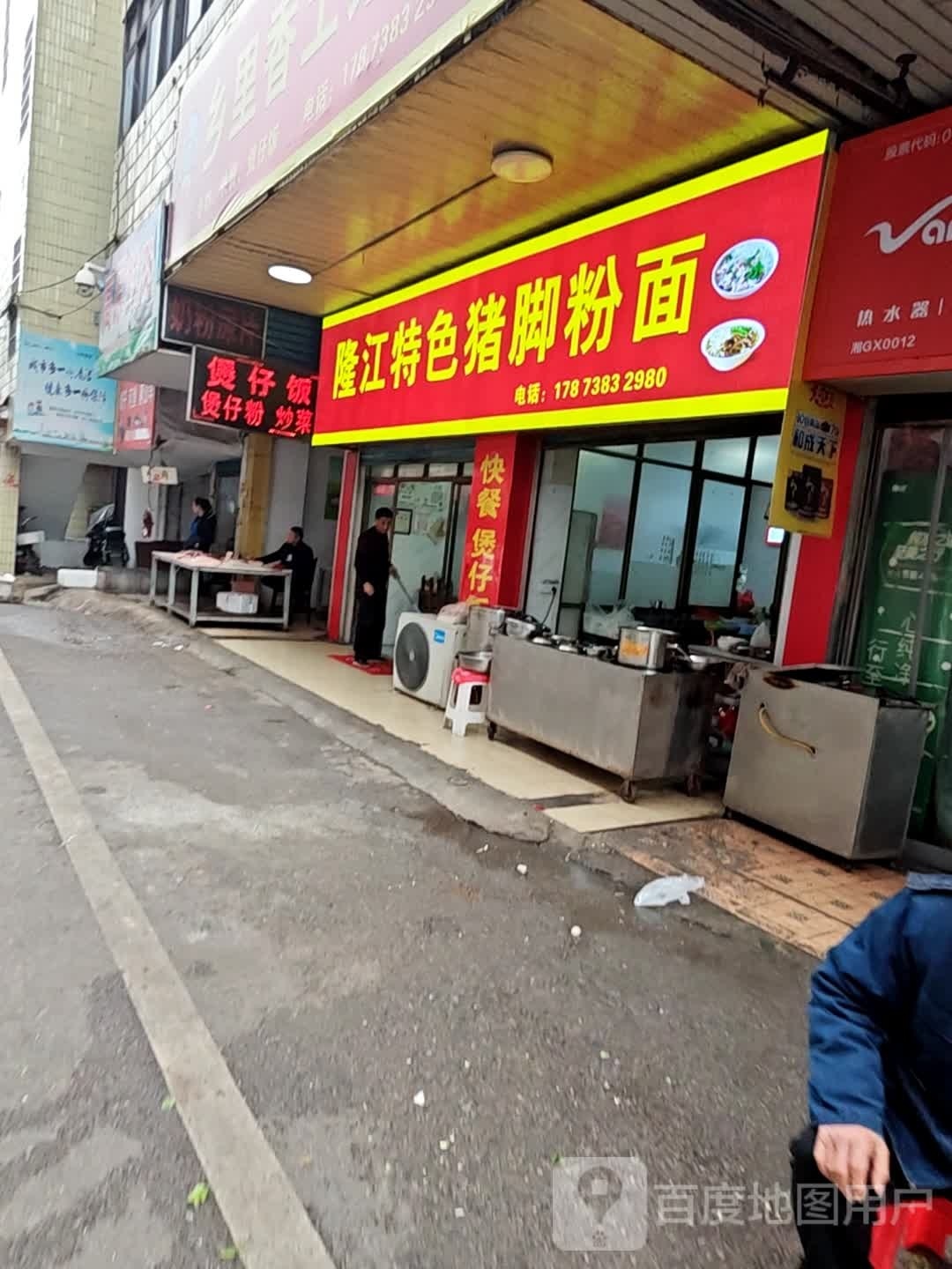 隆江特色猪脚粉面
