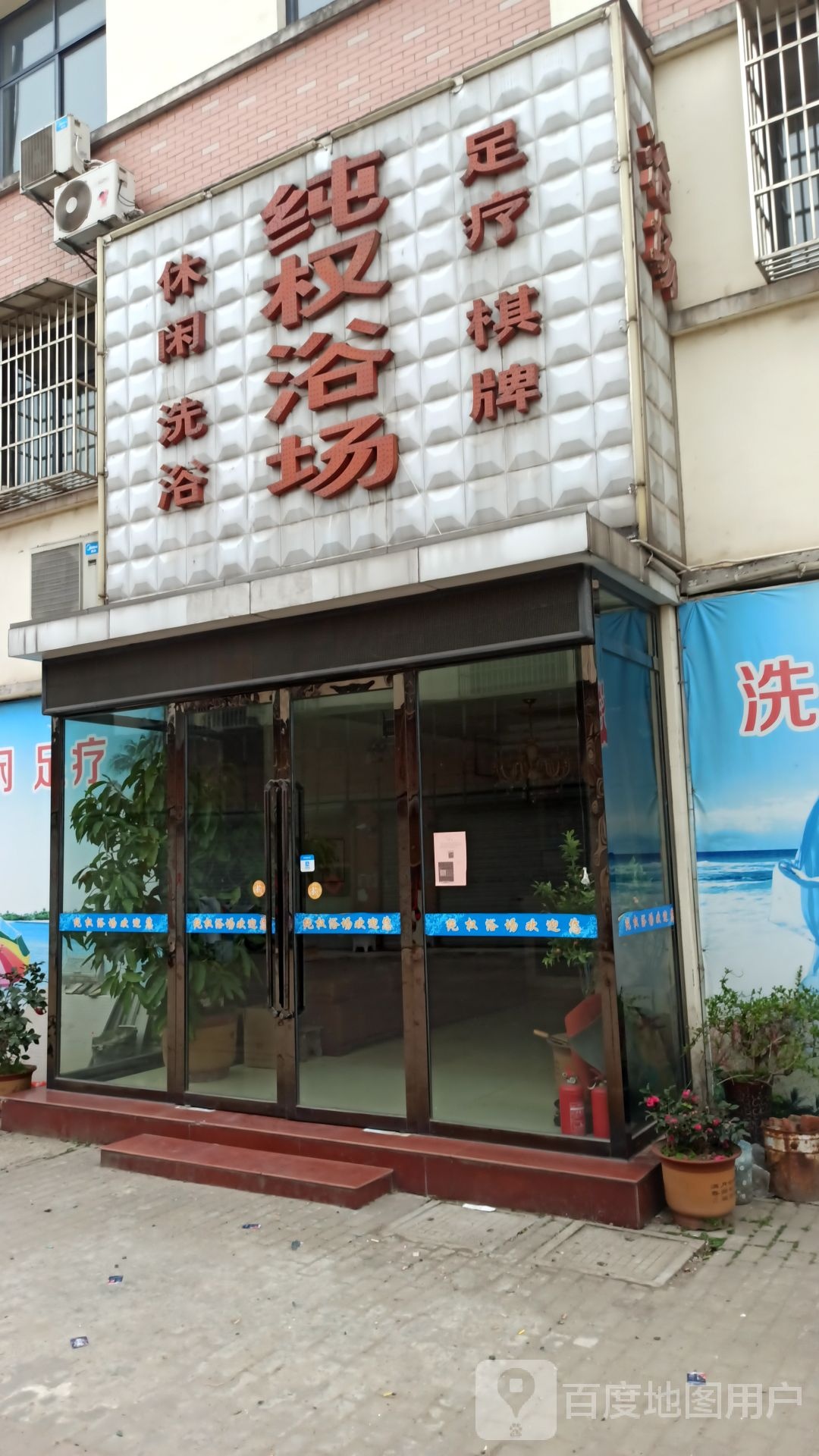 纯权浴肠