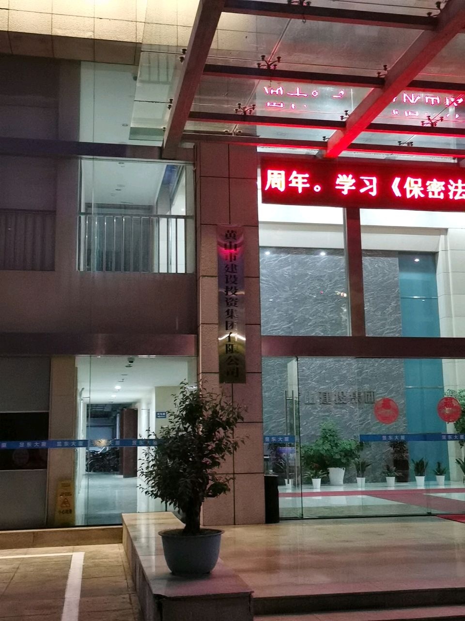 黄山市建设投资集团有限公司
