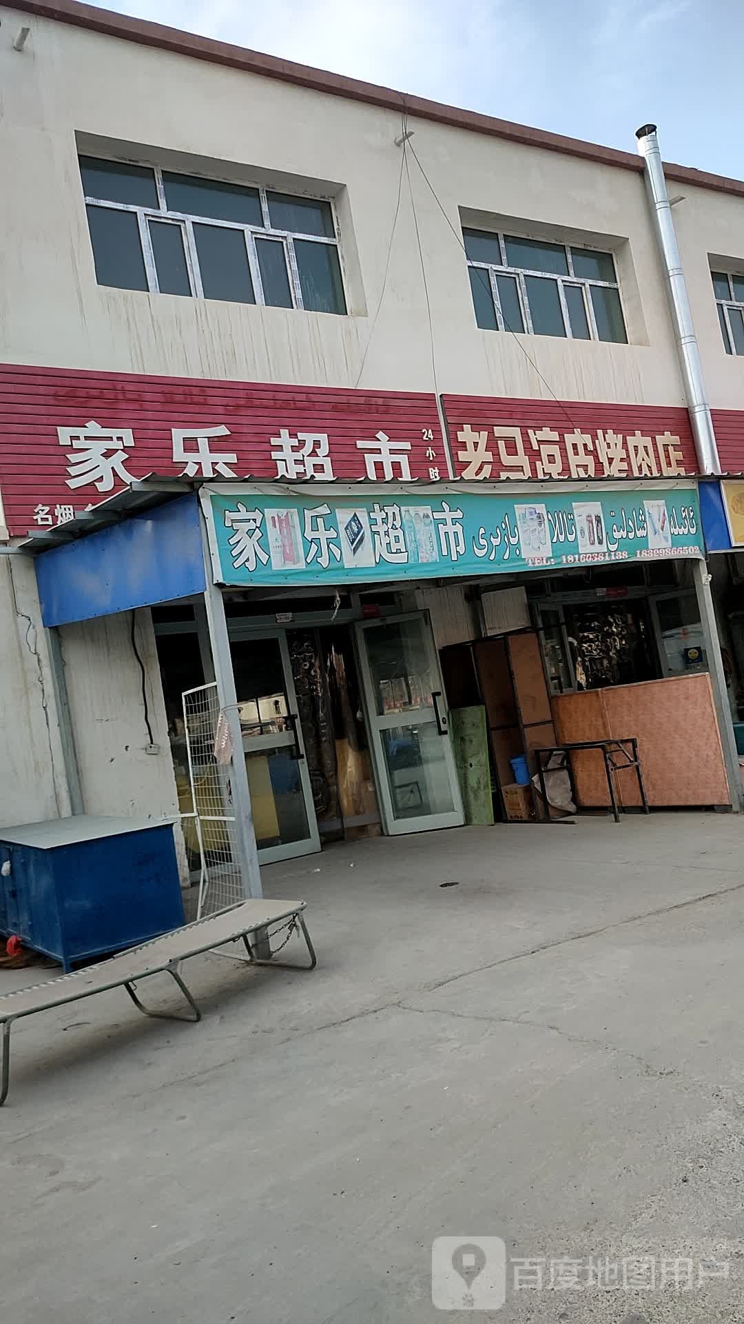 老马家凉烤肉店