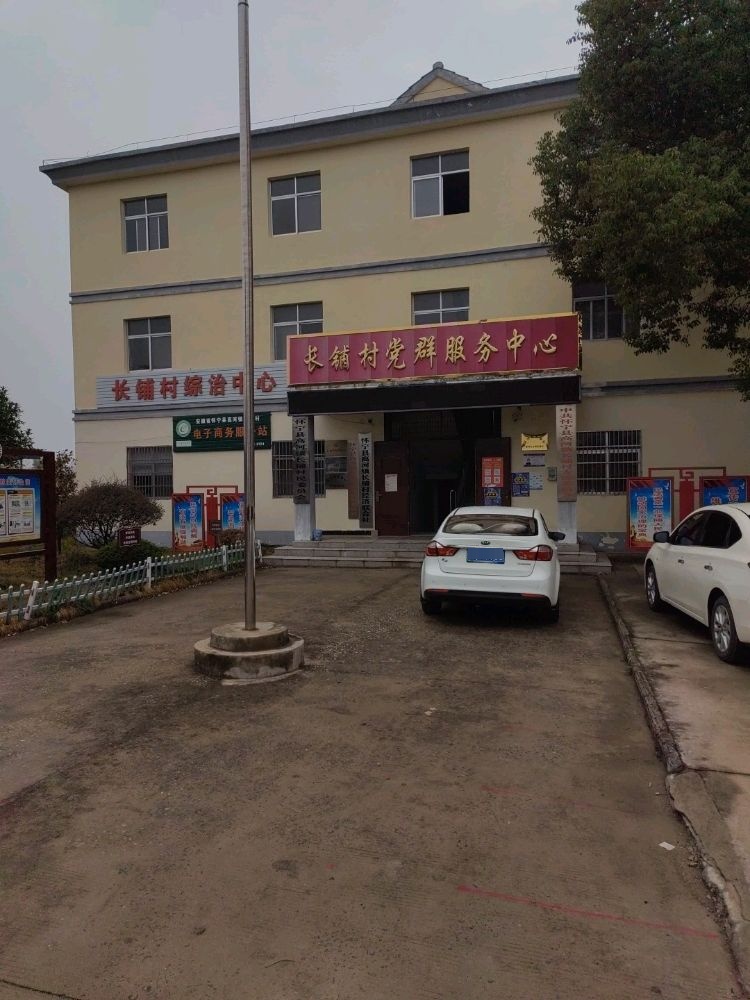长铺村党群服务中心