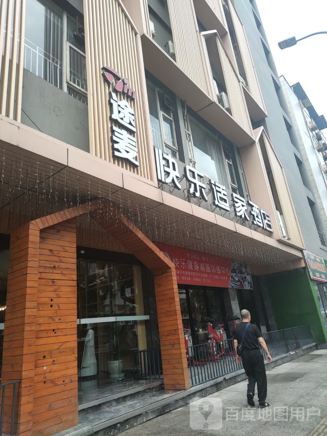 途麦(达州文家梁店)