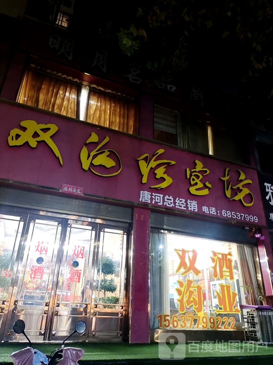 唐河县双沟珍宝坊唐河总经销(澄源南路店)