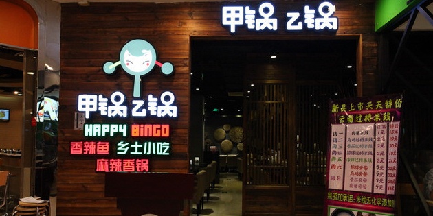 甲锅乙锅(新世界百货望京店)