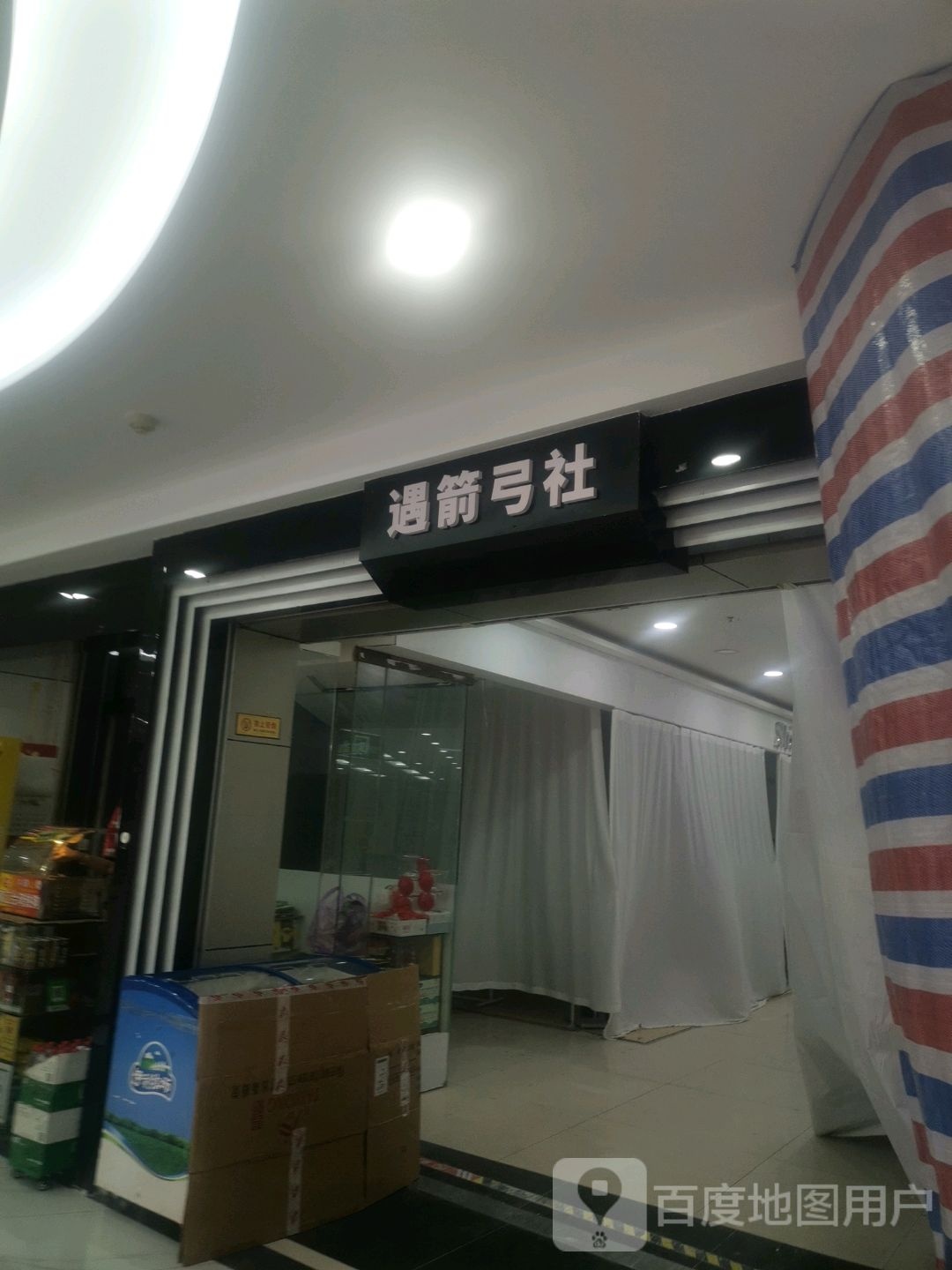 遇箭弓社(同德城吴川店)