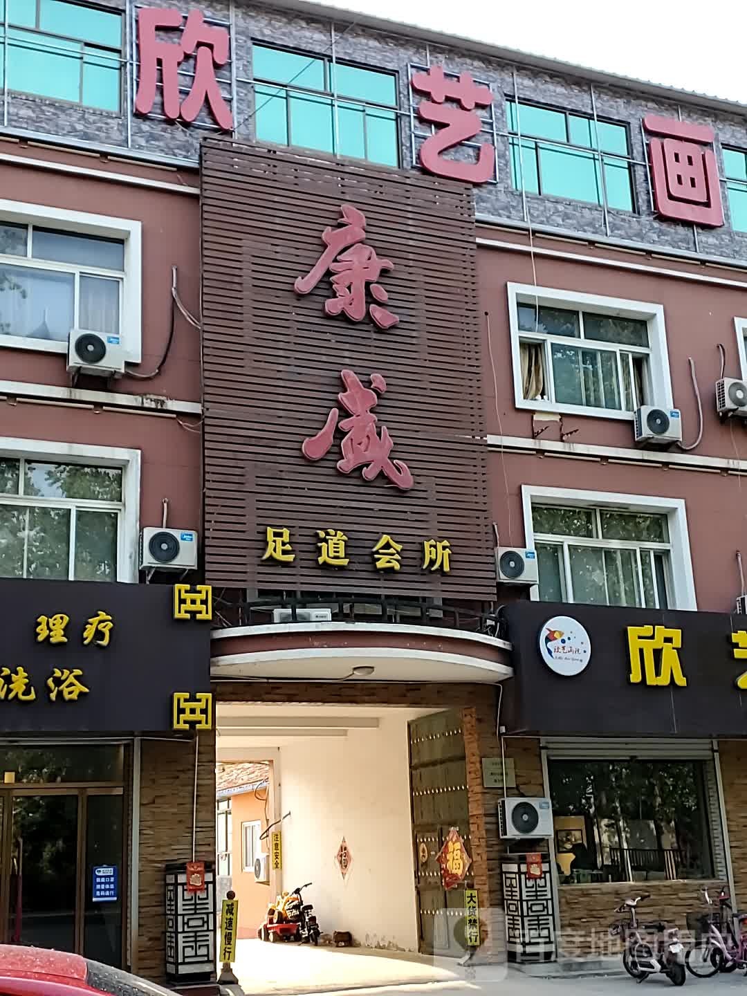 康盛足道会所(采留线店)