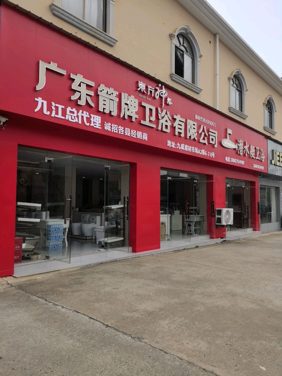 潜水艇卫浴(生态一路店)