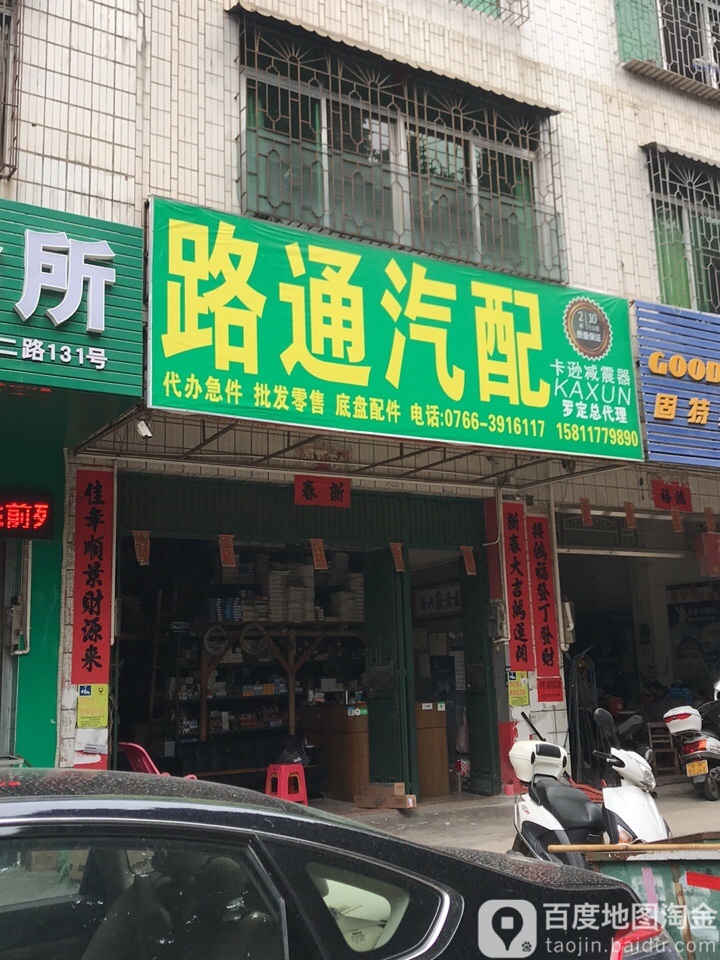路通汽配(第三分店)