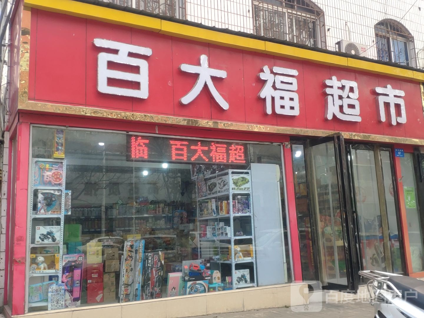 新密市百大福超市