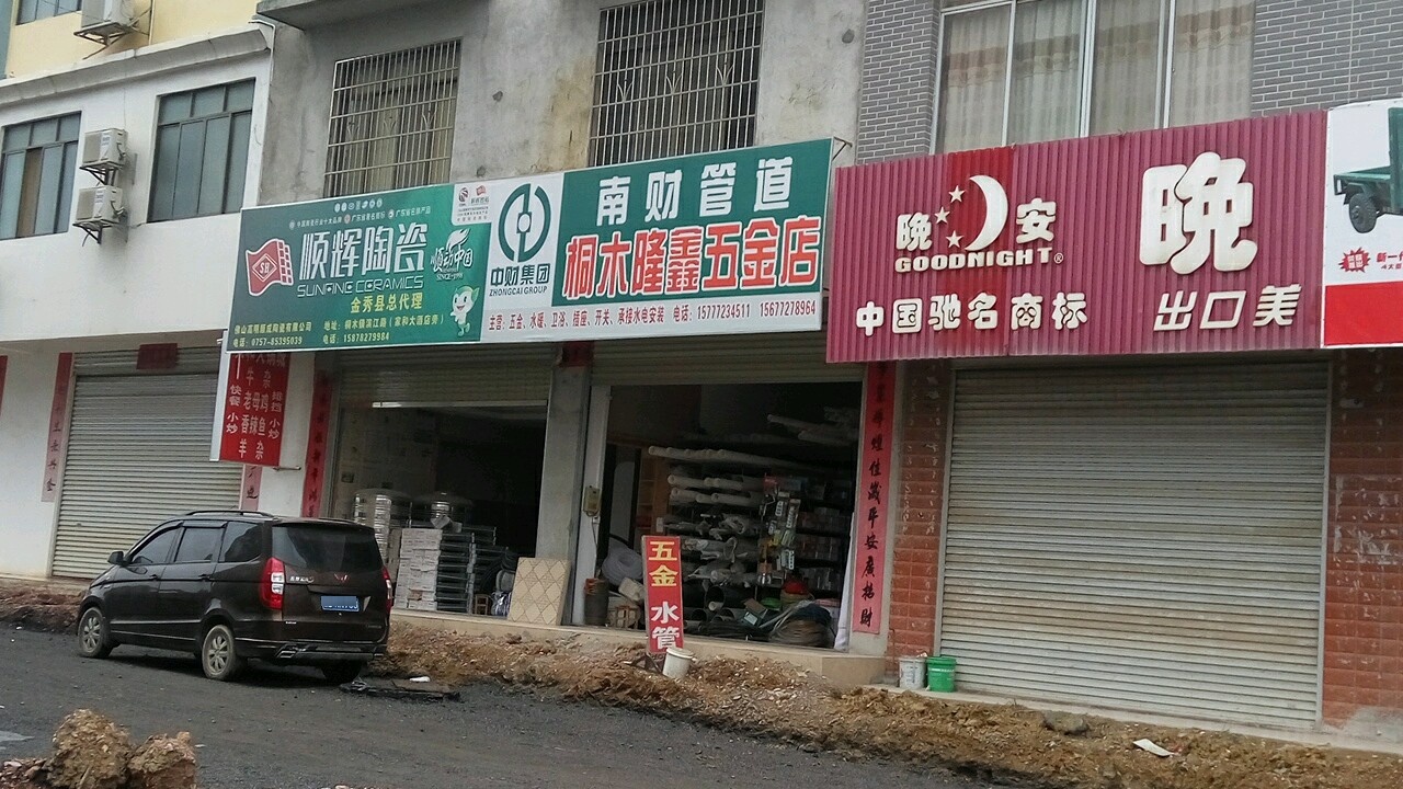 桐木隆鑫五金店