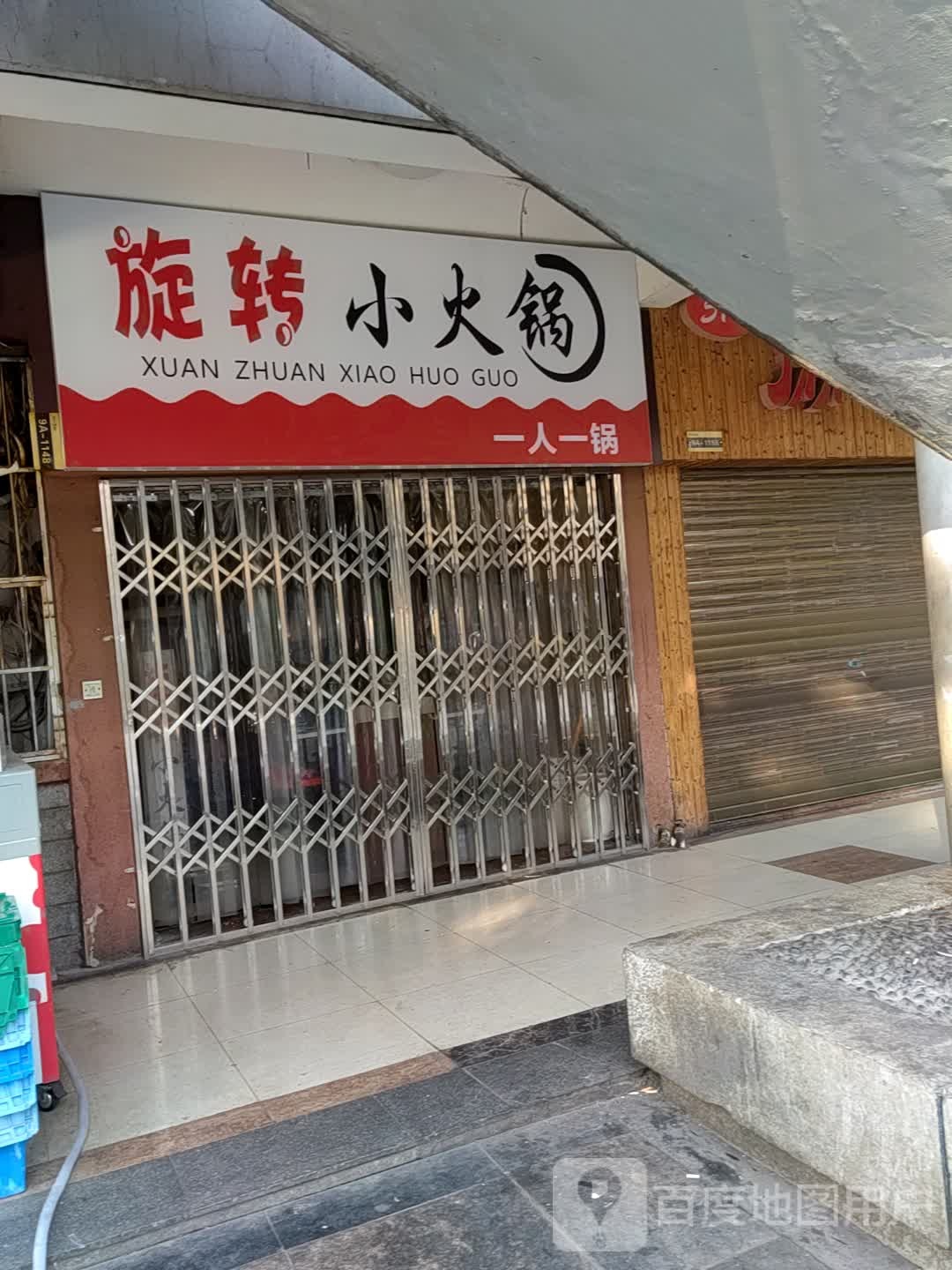 旋转小火锅(步行街店)