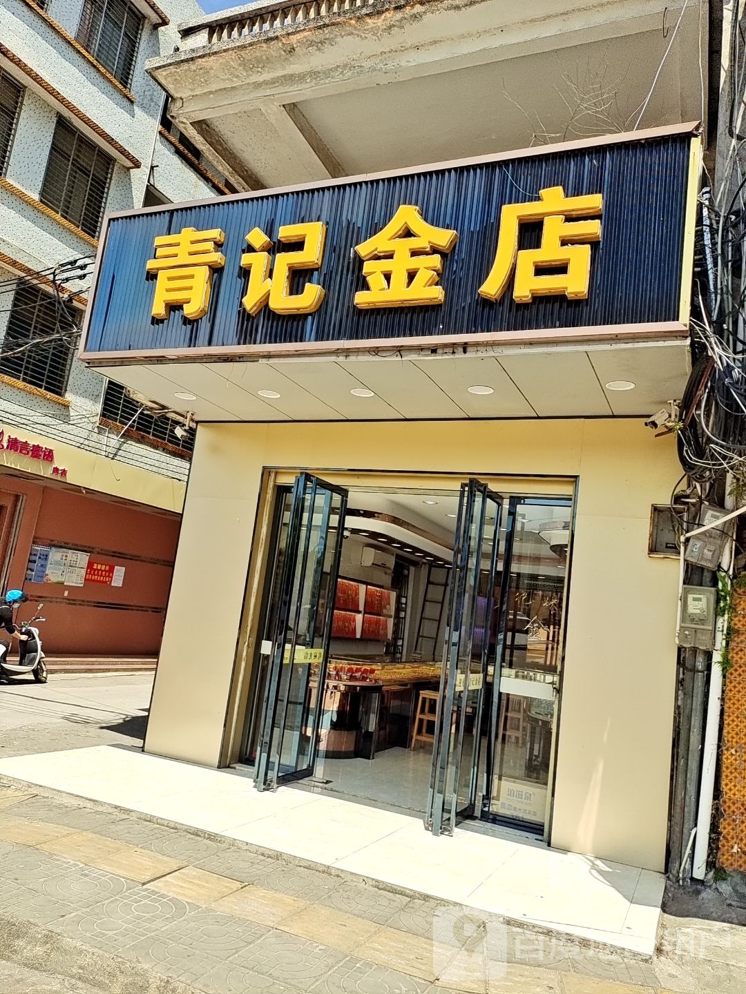 青记金店