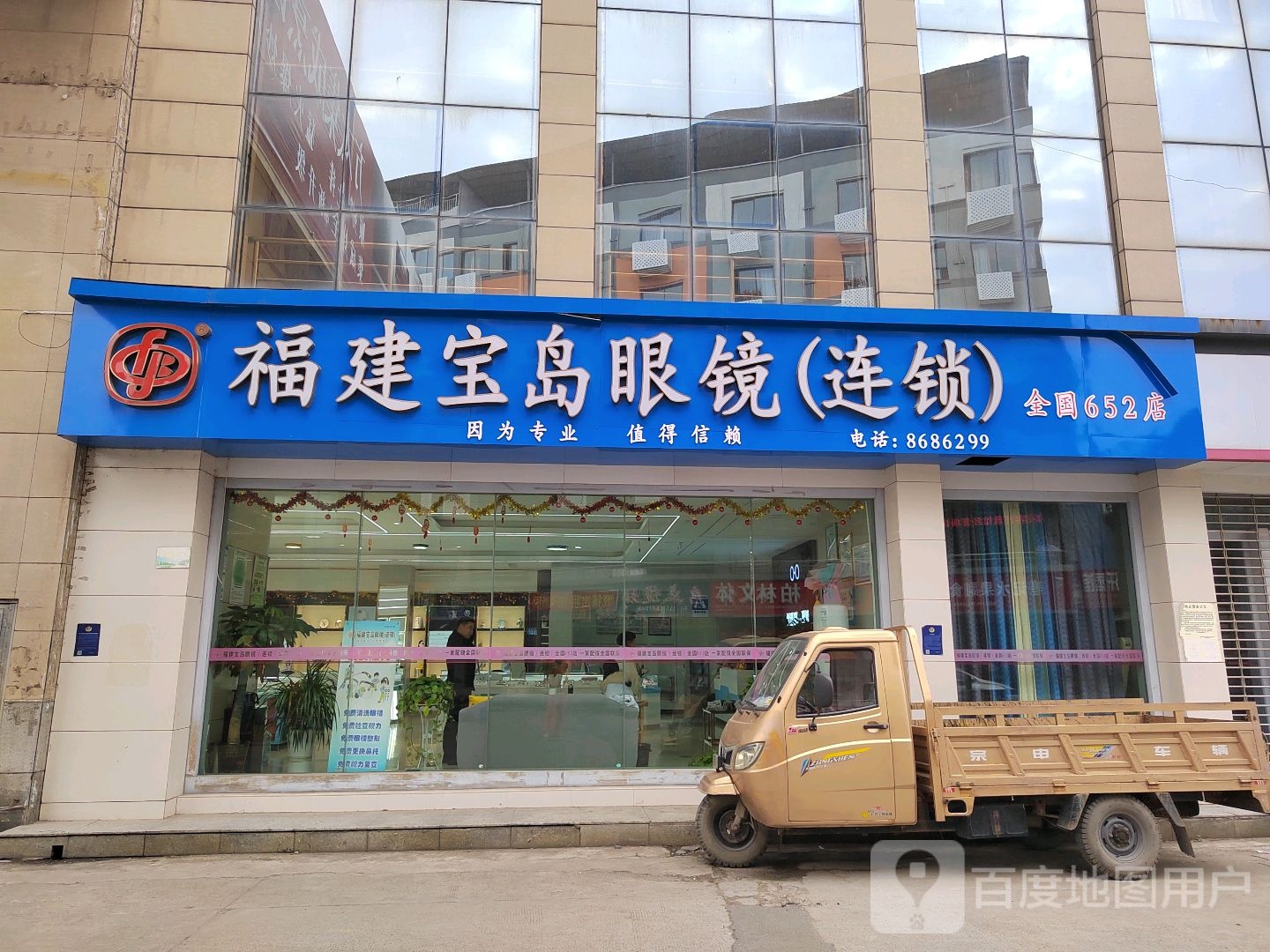 宝岛眼镜连锁(冷水滩店)