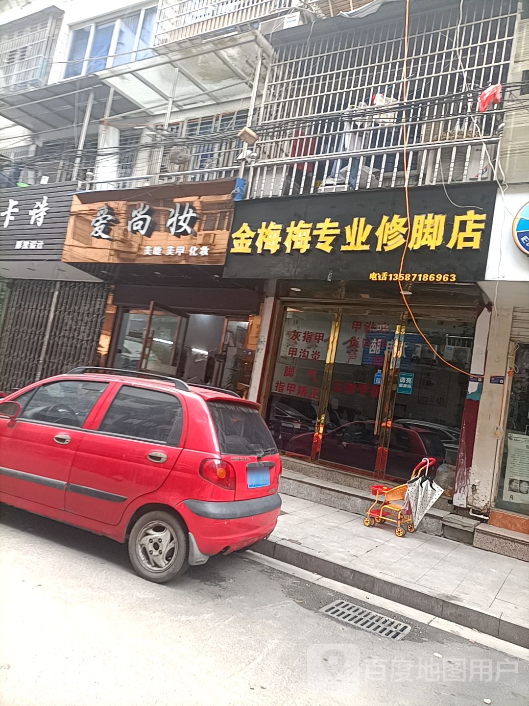 金梅梅专业修脚店
