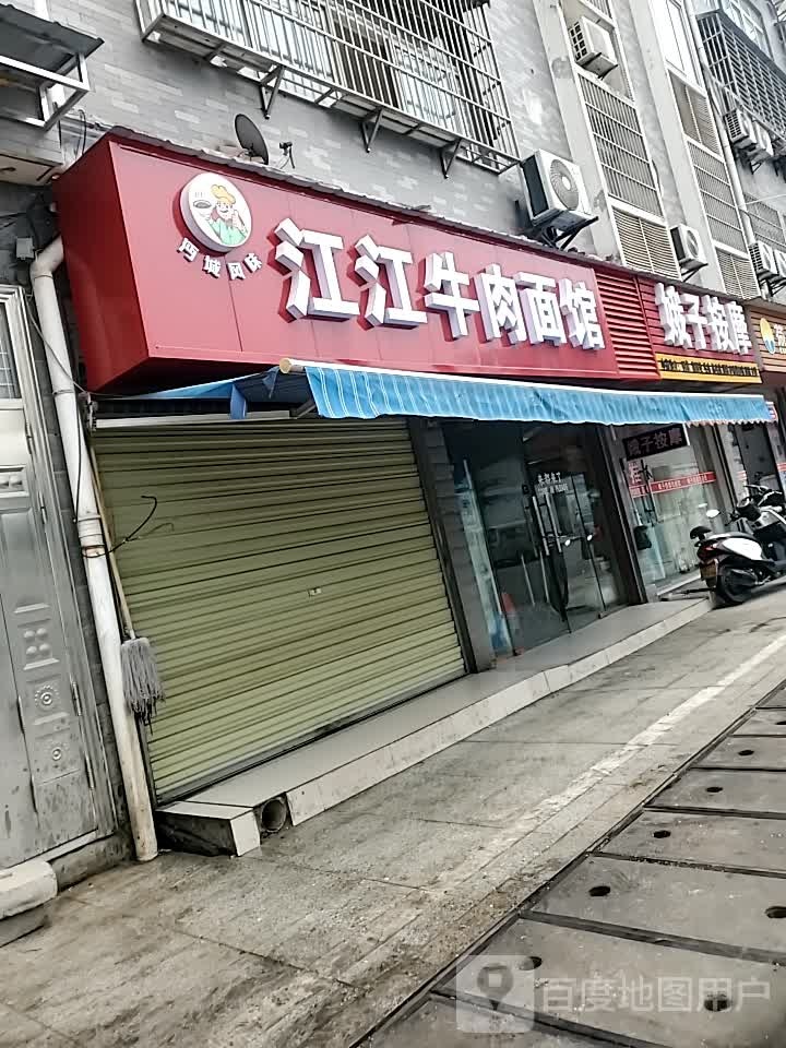 江江牛肉面